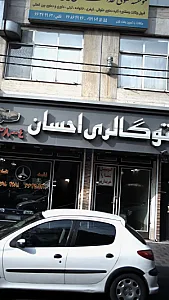 اتو گالری احسان