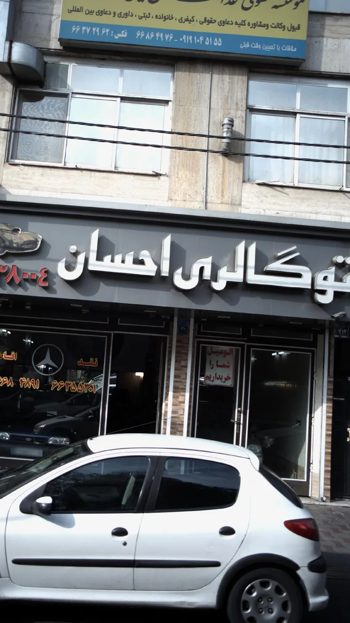 اتو گالری احسان