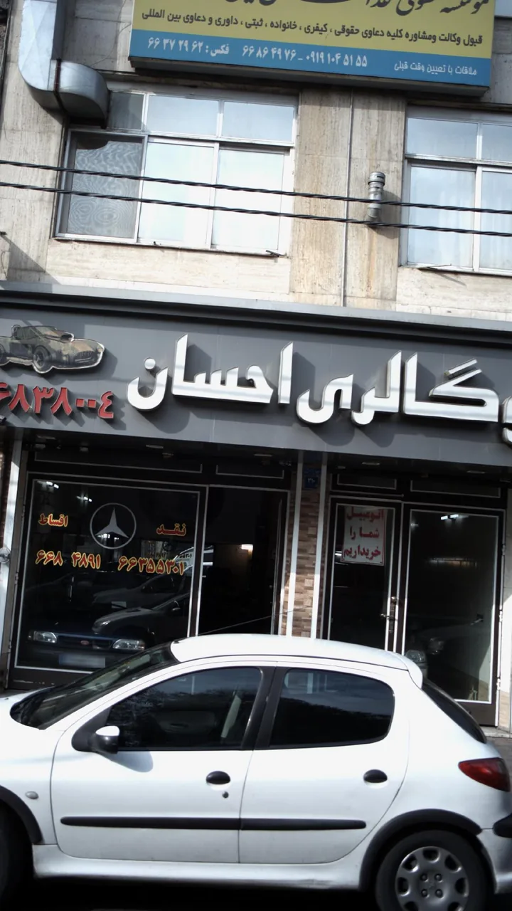 اتو گالری احسان - تصویر 2