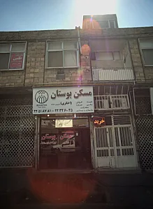 مسکن بوستان