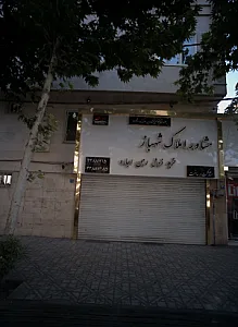 مشاور املاک شهباز