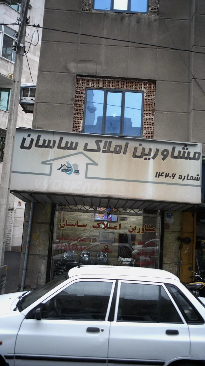 مشاورین املاک ساسان - تصویر 2