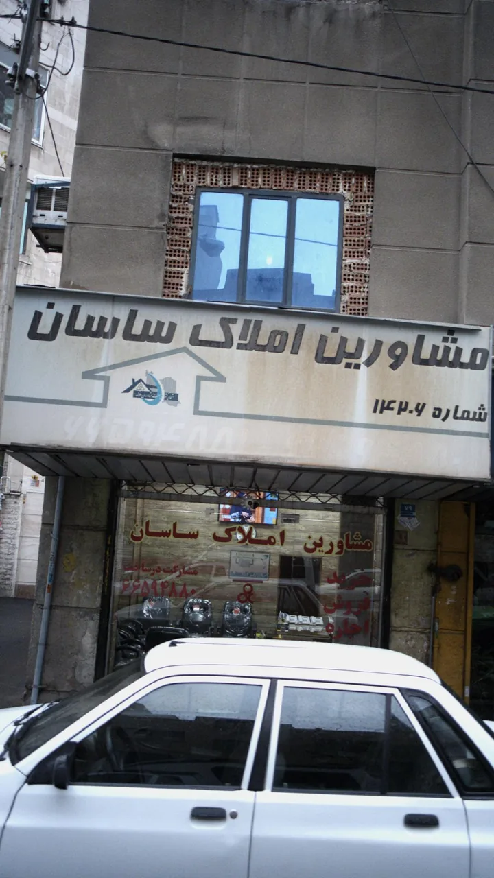 مشاورین املاک ساسان - تصویر 3