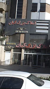 املاک بزرگ کیان