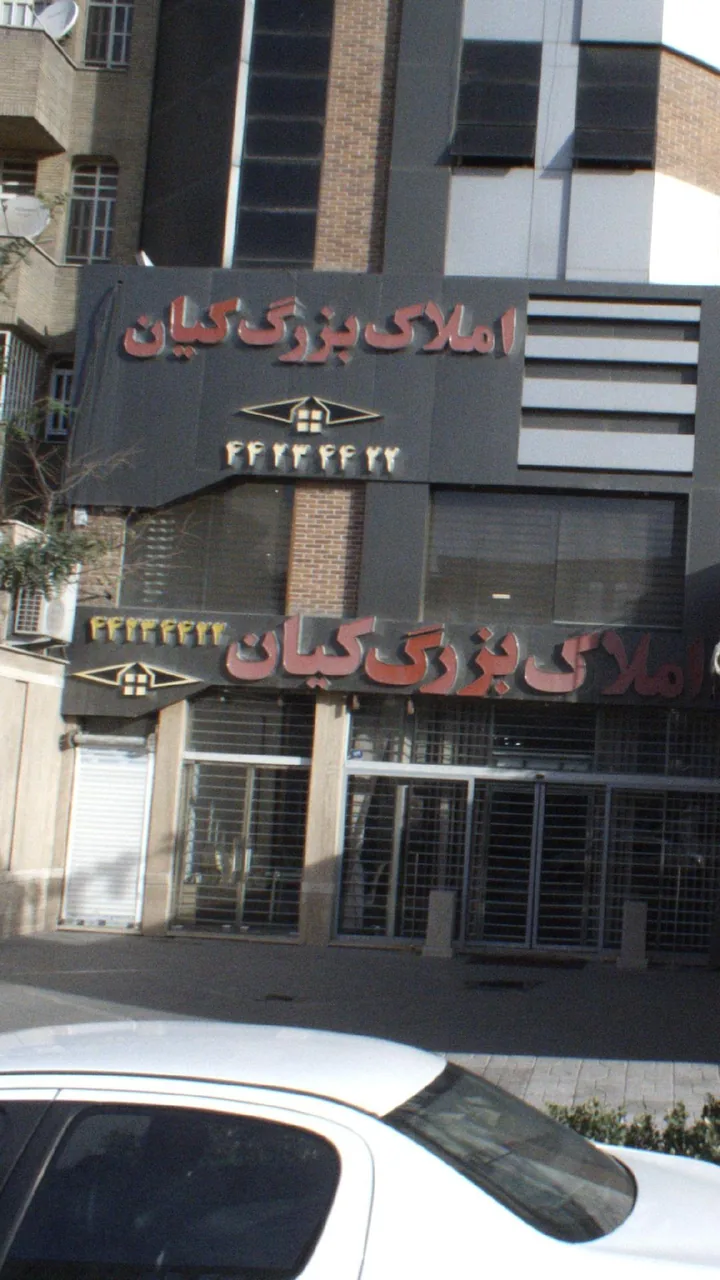 املاک بزرگ کیان