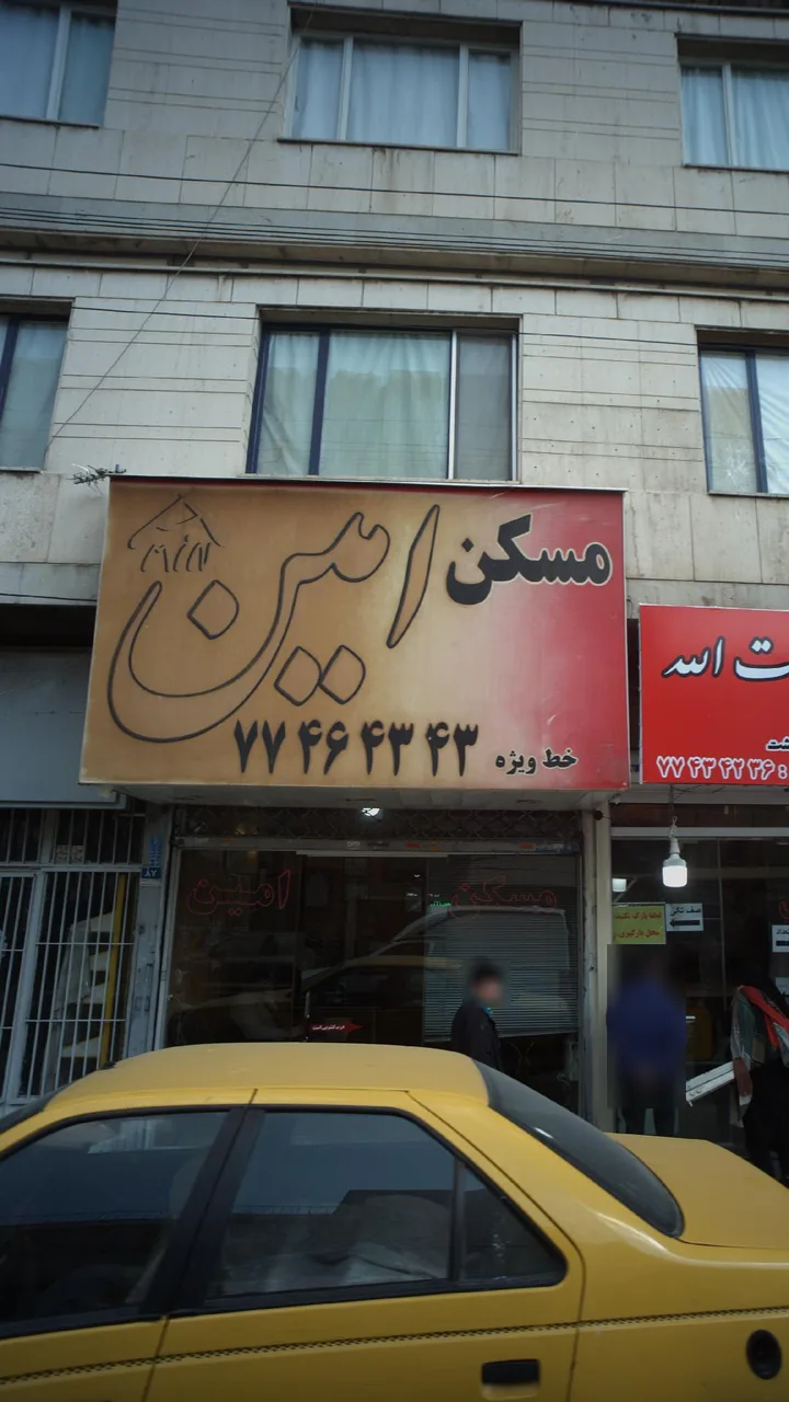 مسکن امین