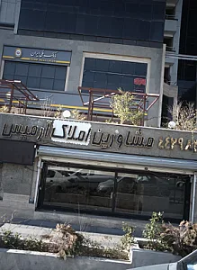 مشاورین املاک آرمیس