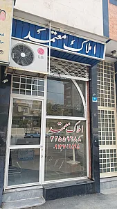 املاک معتمد