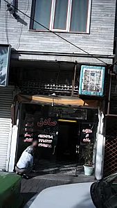 املاک صادق