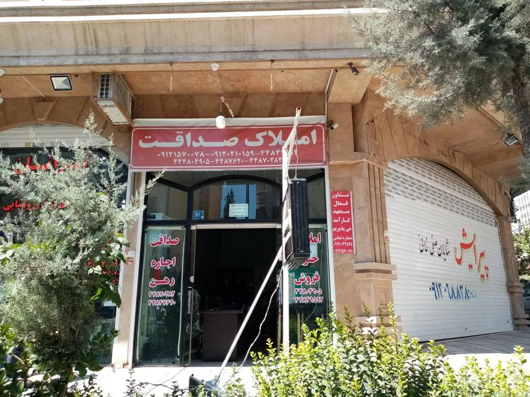 املاک صداقت