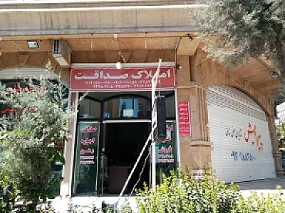 املاک صداقت