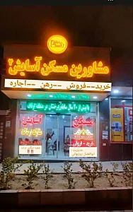املاک آسایش ۲