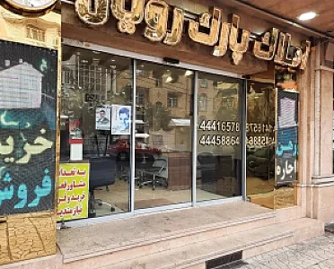 مسکن  پارک رویال