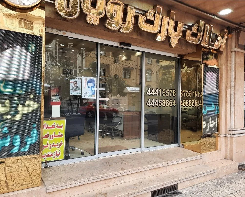 مسکن  پارک رویال