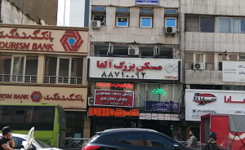 مسکن بزرگ آلفا