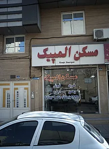 مسکن المپیک