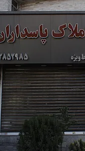 مسکن عمارت پاسداران