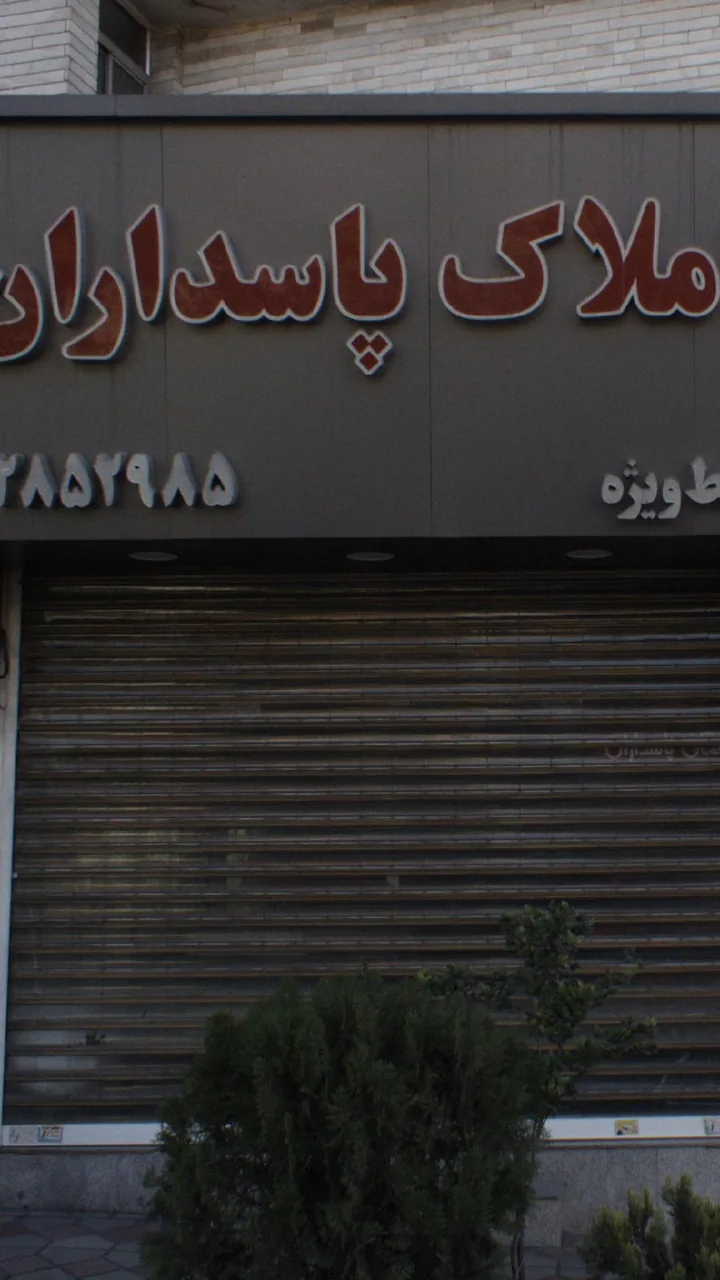 مسکن عمارت پاسداران