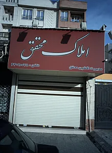 املاک محقق
