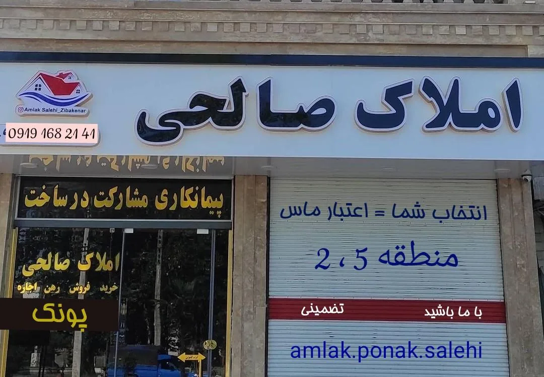 املاک پنج تن صالحی (محلی) - تصویر 3