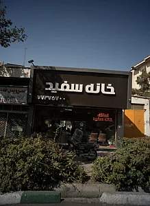 مشاور املاک خانه سفید