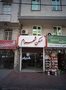 مسکن شهرام