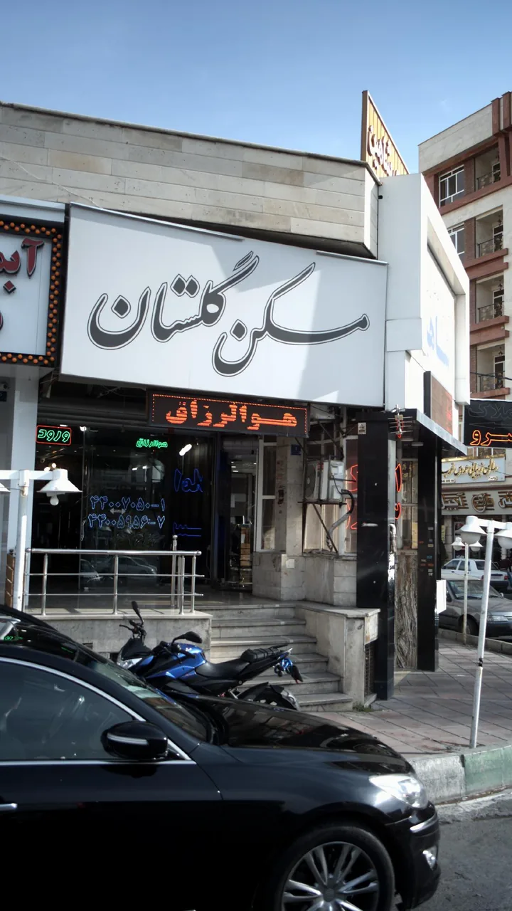 مسکن گلستان - تصویر 2