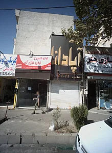 املاک آپادانا