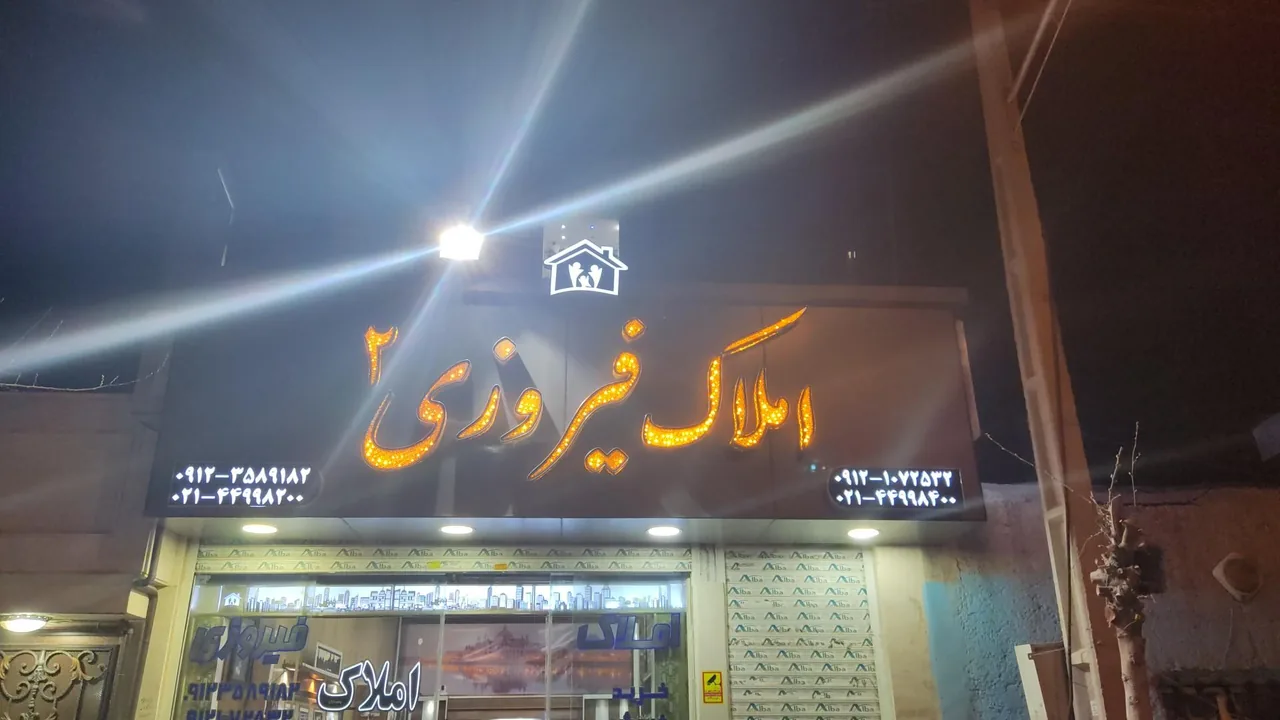 املاک فیروزی - تصویر 2