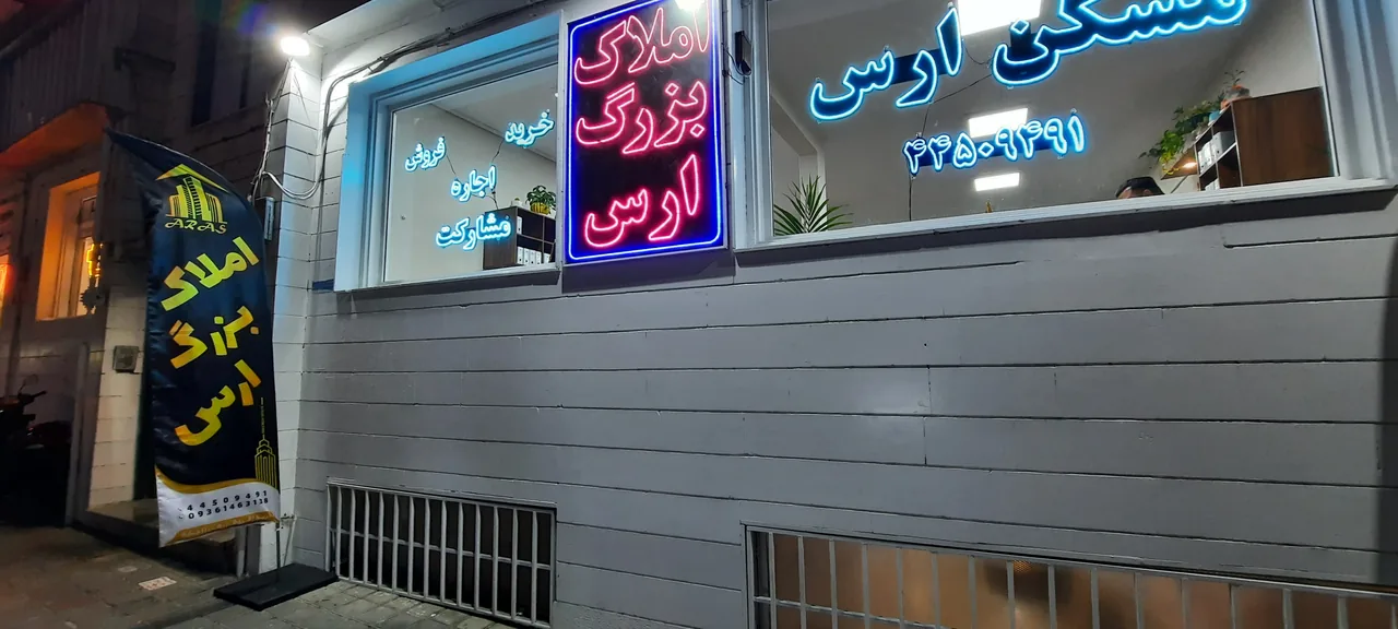 املاک بزرگ ارس