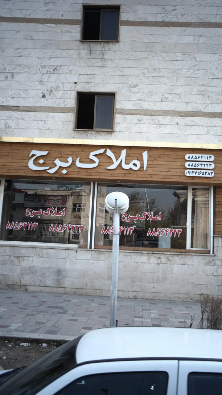 املاک برج