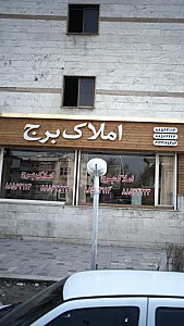 املاک برج