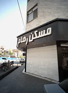 مسکن رهام