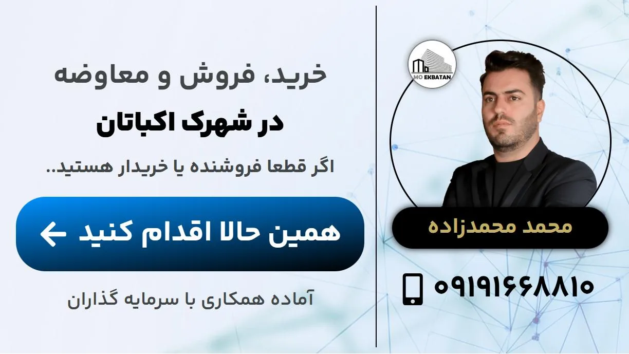 مشاور املاک محمد محمدزاده (moekbatan) - تصویر 2