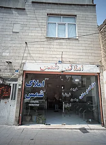املاک شمس