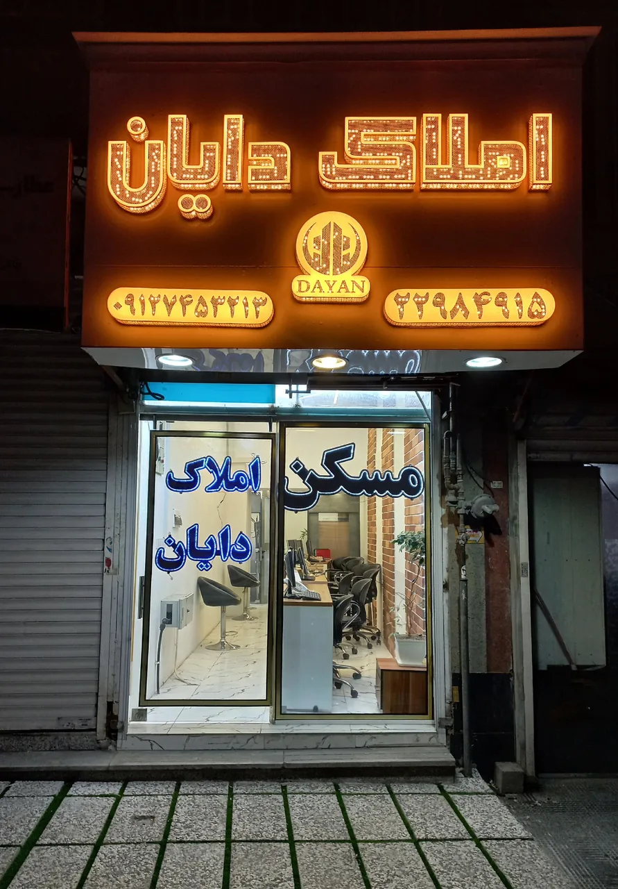 مشاورین املاک دایان - تصویر 3