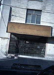 مشاورین املاک تیراژه