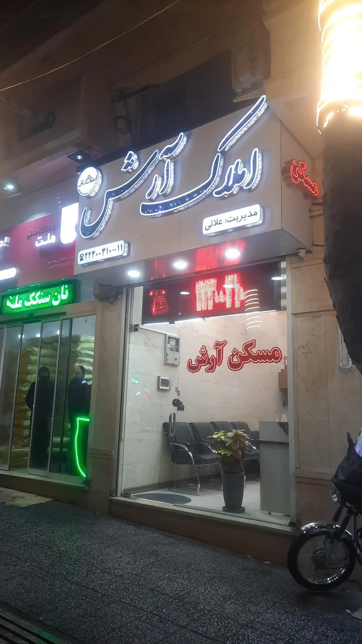مشاورین املاک آرش