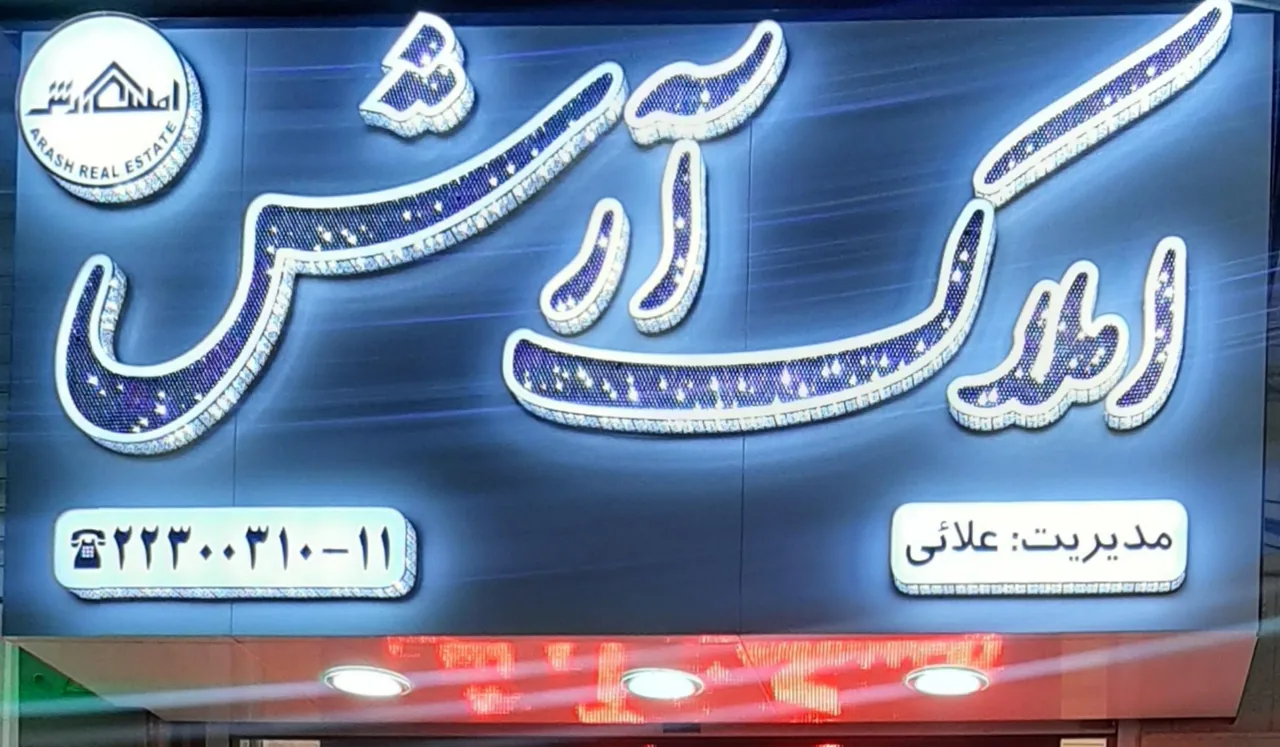 مشاورین املاک آرش - تصویر 3