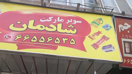 املاک سعید