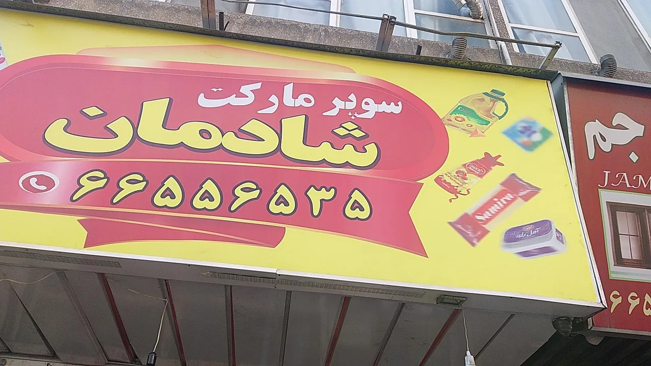 املاک سعید