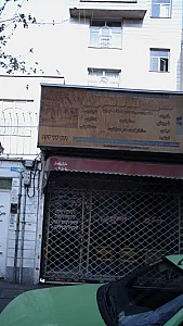 مشاورین املاک ولیعصر (ع)