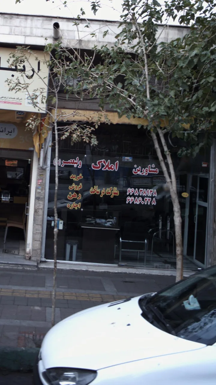مشاورین املاک ولیعصر (ع) - تصویر 2