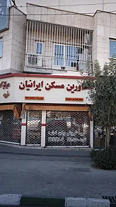 مشاورین مسکن ایرانیان