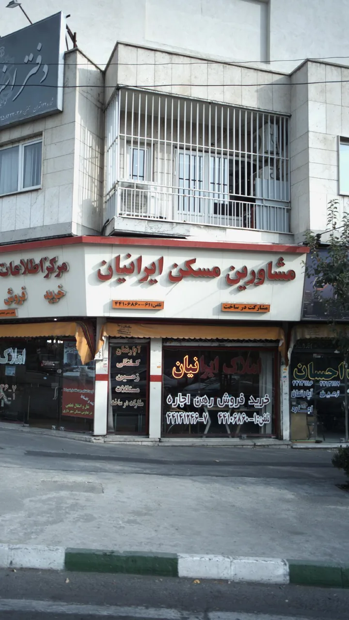 مشاورین مسکن ایرانیان - تصویر 2