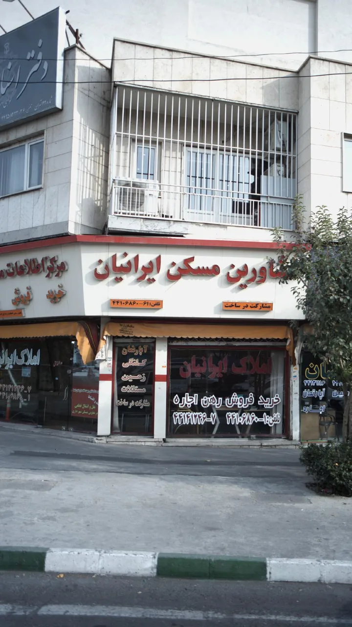 مشاورین مسکن ایرانیان - تصویر 5