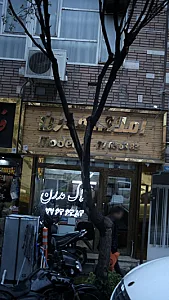 املاک مدرن