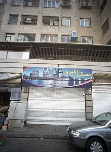 مسکن اکبری