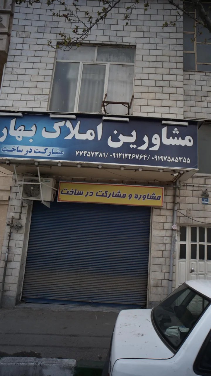 مشاورین املاک بهار