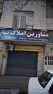 مشاورین املاک بهار